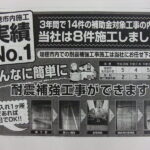 耐震補強工事 岐阜県瑞穂市 実績NO１